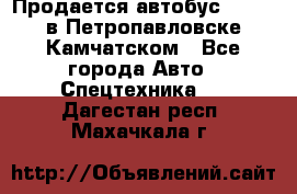 Продается автобус Daewoo в Петропавловске-Камчатском - Все города Авто » Спецтехника   . Дагестан респ.,Махачкала г.